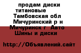 продам диски титановые R-14  - Тамбовская обл., Мичуринский р-н, Мичуринск г. Авто » Шины и диски   